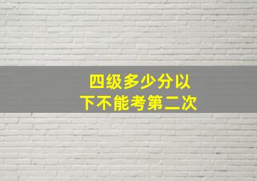 四级多少分以下不能考第二次