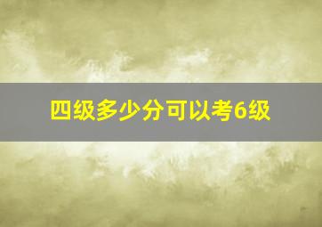 四级多少分可以考6级