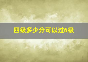 四级多少分可以过6级