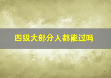 四级大部分人都能过吗