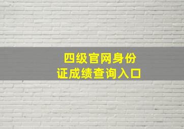 四级官网身份证成绩查询入口