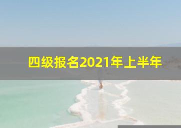 四级报名2021年上半年