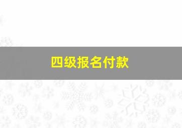 四级报名付款