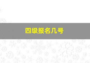 四级报名几号