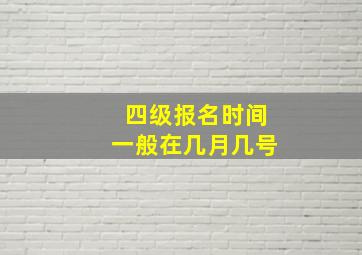 四级报名时间一般在几月几号