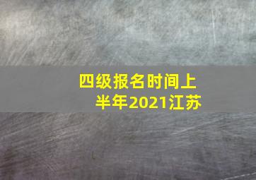 四级报名时间上半年2021江苏