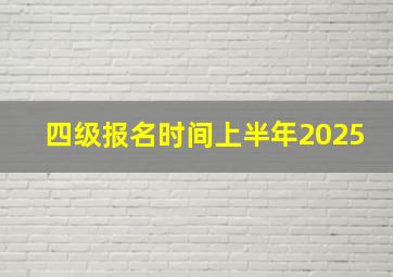 四级报名时间上半年2025