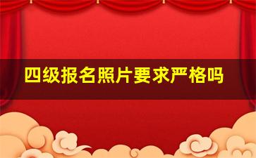 四级报名照片要求严格吗