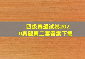 四级真题试卷2020真题第二套答案下载