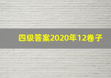 四级答案2020年12卷子