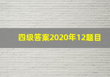 四级答案2020年12题目