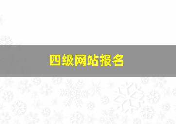 四级网站报名