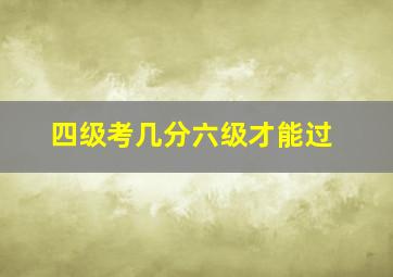 四级考几分六级才能过