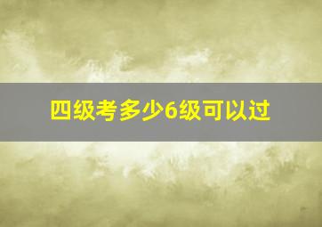 四级考多少6级可以过