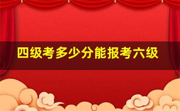 四级考多少分能报考六级