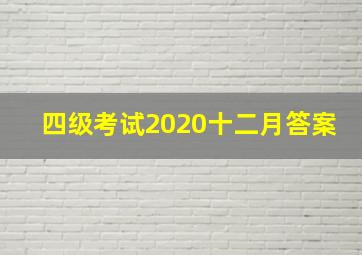 四级考试2020十二月答案