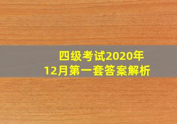 四级考试2020年12月第一套答案解析