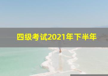 四级考试2021年下半年