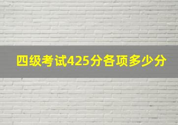 四级考试425分各项多少分