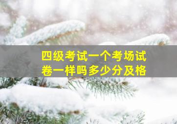 四级考试一个考场试卷一样吗多少分及格