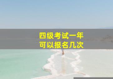 四级考试一年可以报名几次