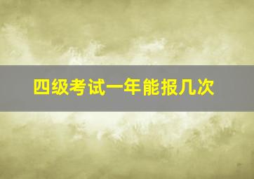 四级考试一年能报几次