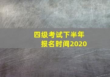 四级考试下半年报名时间2020