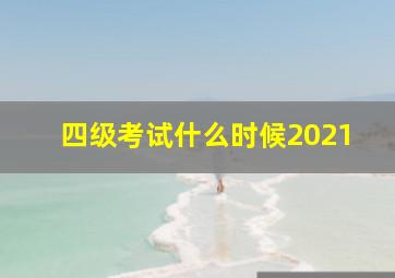 四级考试什么时候2021