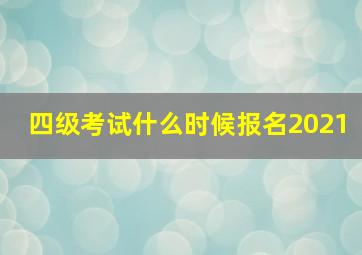 四级考试什么时候报名2021