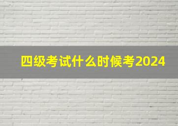 四级考试什么时候考2024