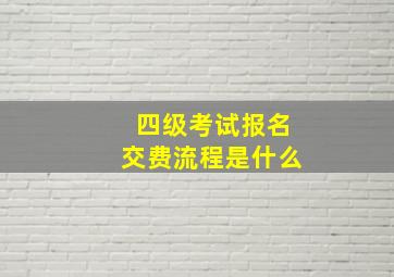 四级考试报名交费流程是什么