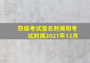 四级考试报名时间和考试时间2021年12月