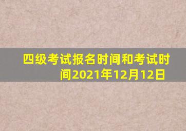 四级考试报名时间和考试时间2021年12月12日