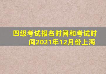 四级考试报名时间和考试时间2021年12月份上海