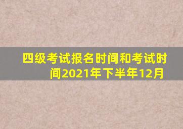 四级考试报名时间和考试时间2021年下半年12月