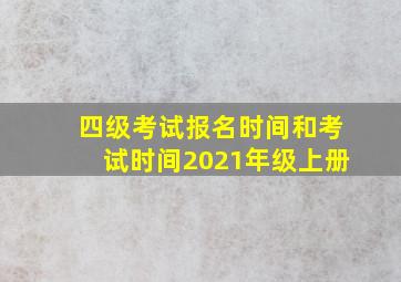 四级考试报名时间和考试时间2021年级上册