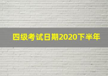 四级考试日期2020下半年