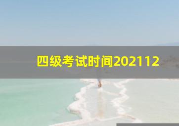 四级考试时间202112