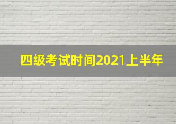 四级考试时间2021上半年