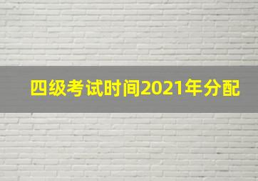 四级考试时间2021年分配