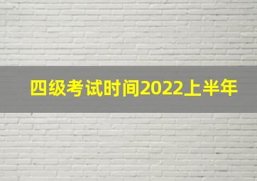 四级考试时间2022上半年