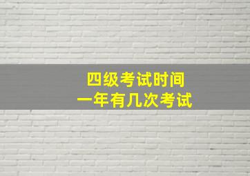 四级考试时间一年有几次考试