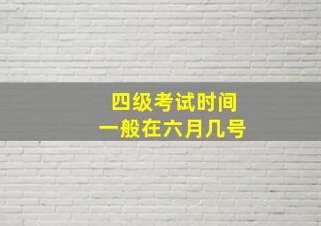 四级考试时间一般在六月几号