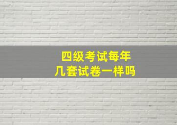 四级考试每年几套试卷一样吗