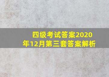 四级考试答案2020年12月第三套答案解析