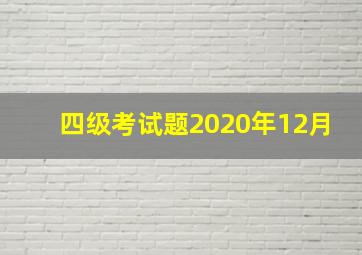 四级考试题2020年12月