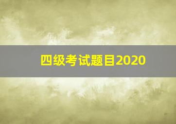 四级考试题目2020