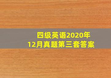 四级英语2020年12月真题第三套答案