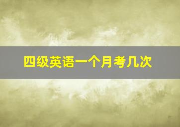 四级英语一个月考几次