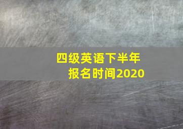 四级英语下半年报名时间2020